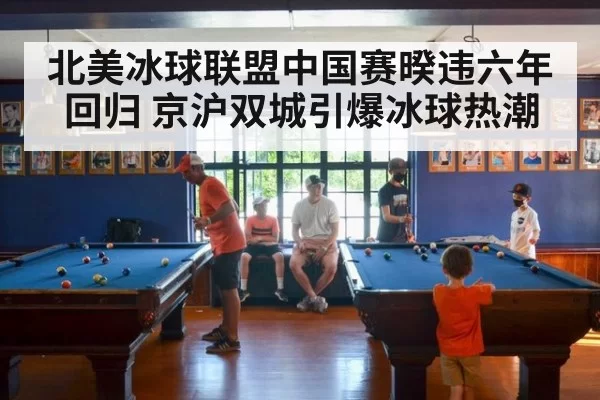 北美冰球联盟中国赛暌违六年回归 京沪双城引爆冰球热潮