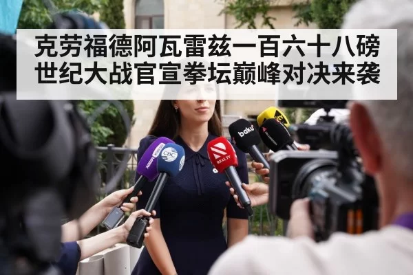 克劳福德阿瓦雷兹一百六十八磅世纪大战官宣拳坛巅峰对决来袭