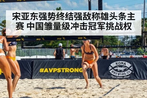 宋亚东强势终结强敌称雄头条主赛 中国雏量级冲击冠军挑战权
