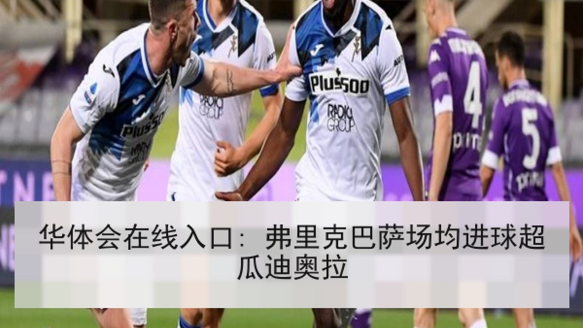 华体会在线入口: 弗里克巴萨场均进球超瓜迪奥拉