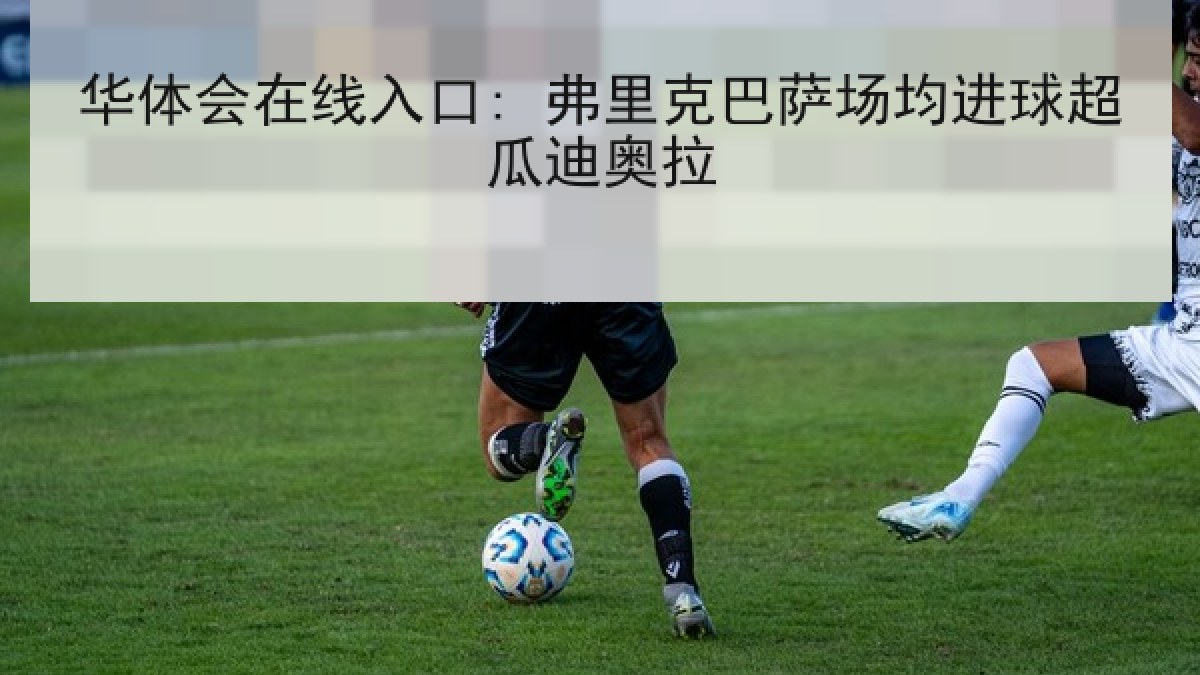 华体会在线入口: 弗里克巴萨场均进球超瓜迪奥拉