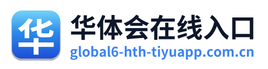 华体会在线入口